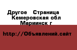  Другое - Страница 2 . Кемеровская обл.,Мариинск г.